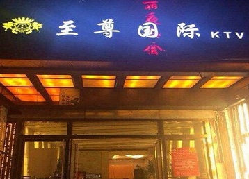 剑川哪个KTV真空陪酒妹子服务好-至尊国际KTV消费价格服务点评