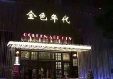 剑川KTV陪唱公主哪家最便宜-金色年代KTV便宜消费点评