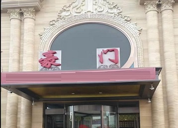 剑川哪个KTV真空最好玩-豪门国际KTV消费真空服务点评